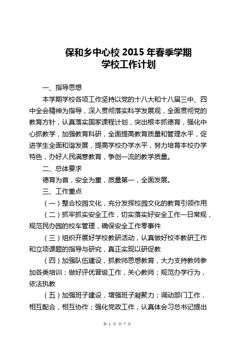 2015年春季学期学校工作计划