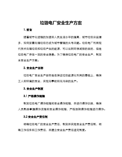 垃圾电厂安全生产方案