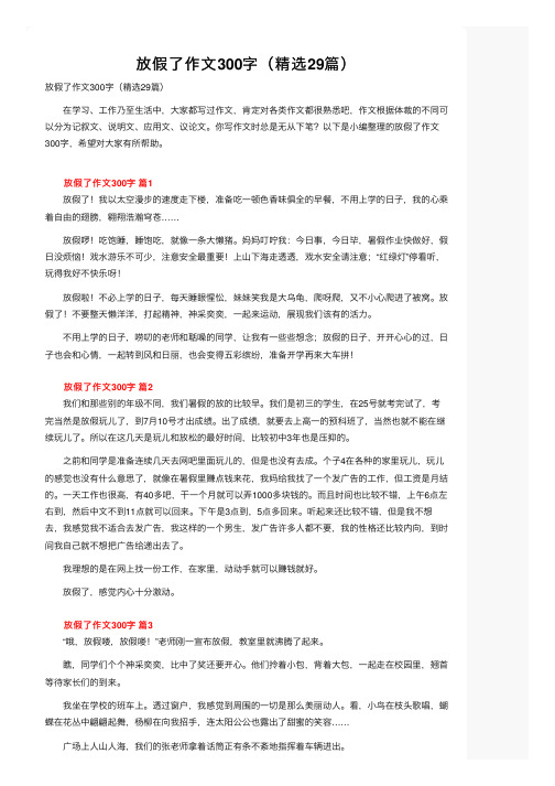 放假了作文300字（精选29篇）