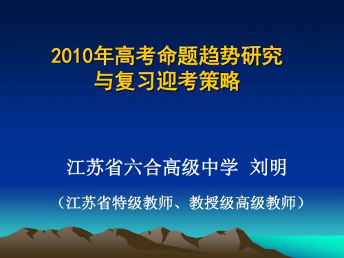2010年高考命题趋势研究