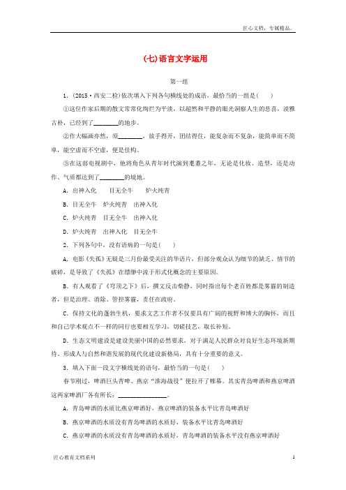 高考语文大二轮总复习 考前冲关夺分 第七章 微专题(七)语言文字运用讲练