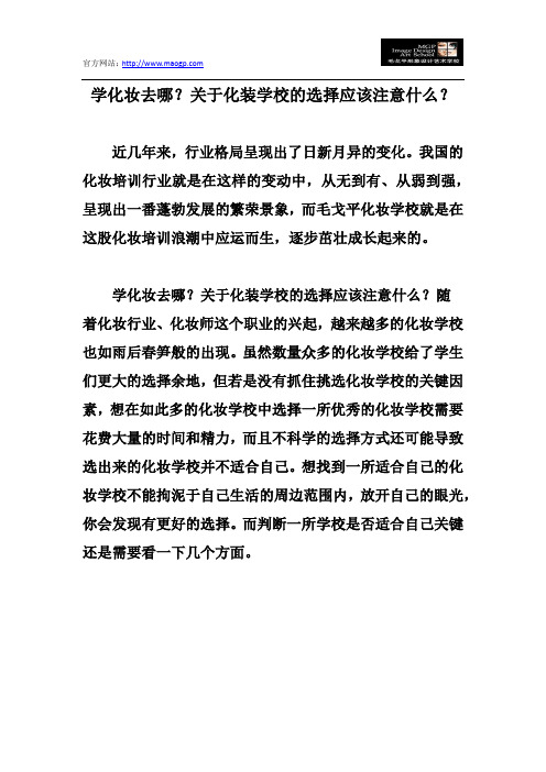 学化妆去哪？关于化装学校的选择应该注意什么？