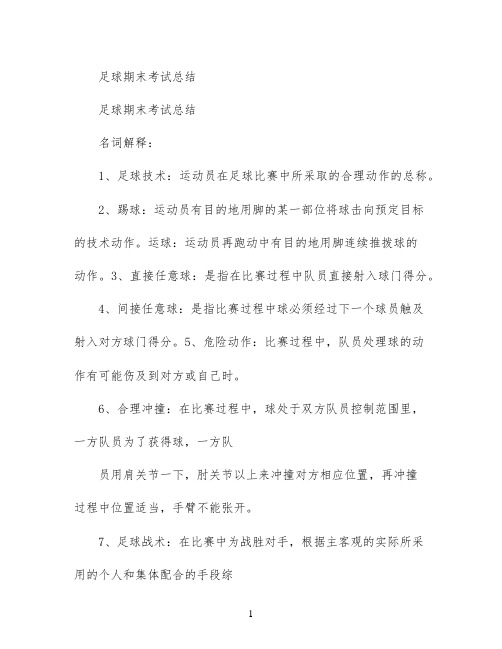 足球期末考试总结