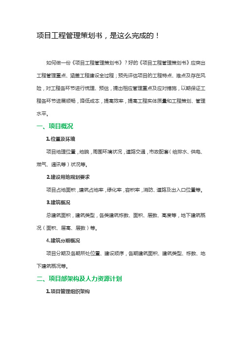 项目管理策划书编制方法
