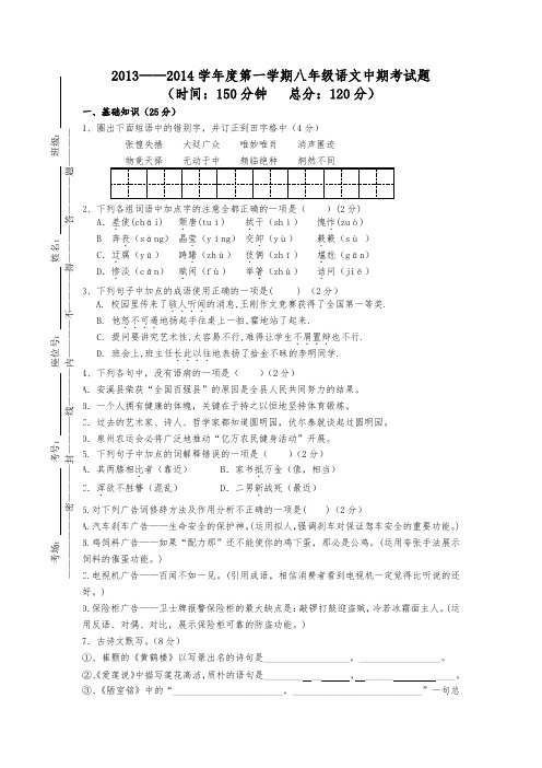 2013--2014学年度第一学期八年级语文期中考试题(第一、二、五单元)