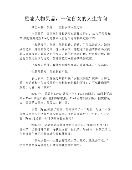 励志人物吴晶,一位盲女的人生方向