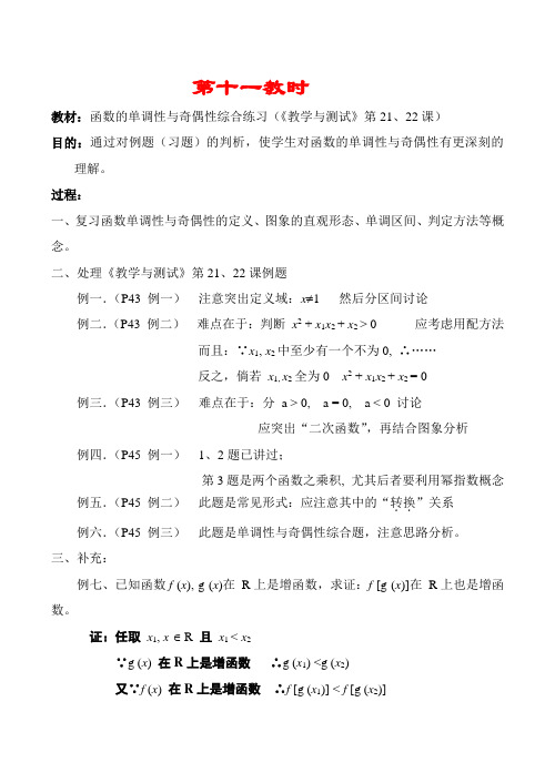 高中数学函数的单调性与奇偶性综合练习(第21、22课)教案人教版必修1A