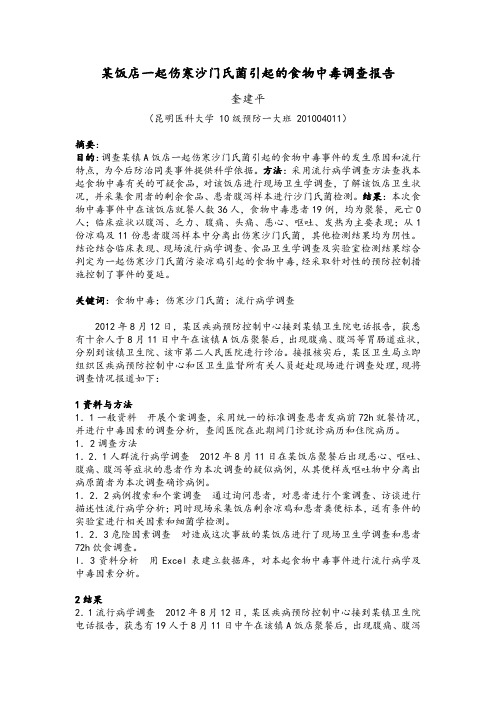 食品卫生作业-食物中毒的调查报告