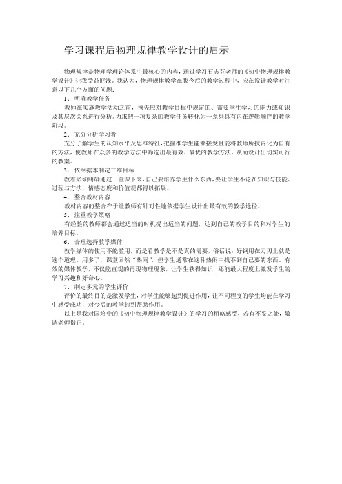 学习课程后物理规律教学设计的启示