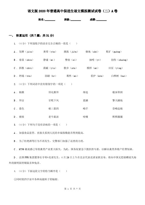 语文版2020年普通高中保送生语文模拟测试试卷(二)A卷