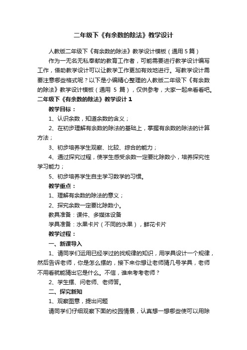 人教版二年级下《有余数的除法》教学设计模板（通用5篇）