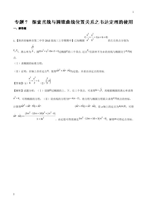 专题07 探索直线与圆锥曲线位置关系之韦达定理的使用-2018版高人一筹之高二数学特色专题训练