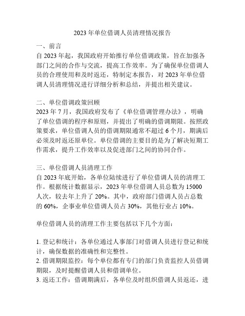 2023年单位借调人员清理情况报告