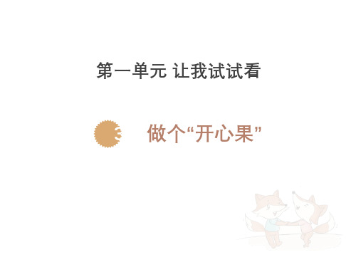 《做个“开心果”》PPT教学课件