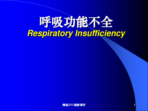 呼吸功能不全课件PPT课件