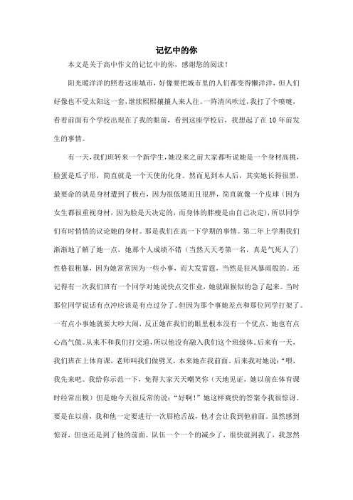 记忆中的你_高中作文