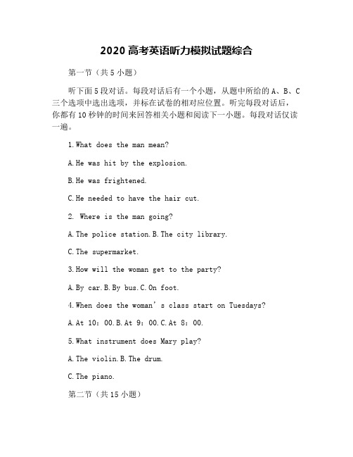 2020高考英语听力模拟试题综合