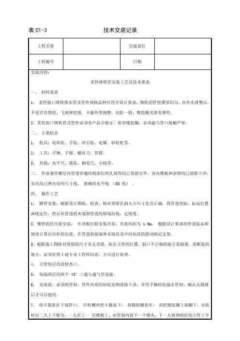 柔性铸铁管道安装技术交底2012