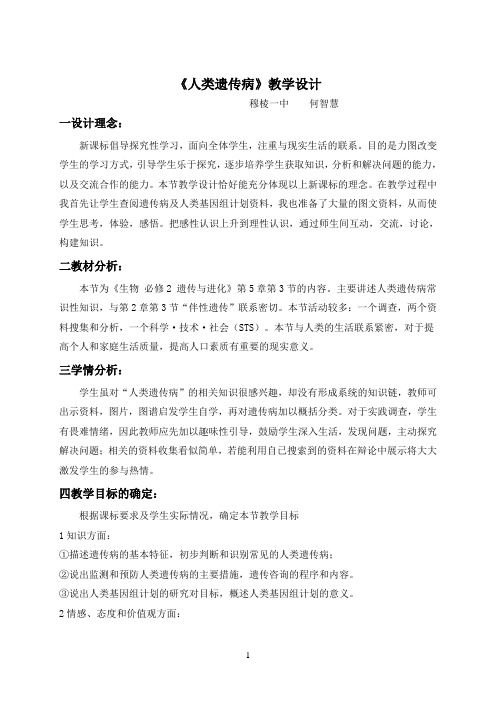 人类遗传病教学设计