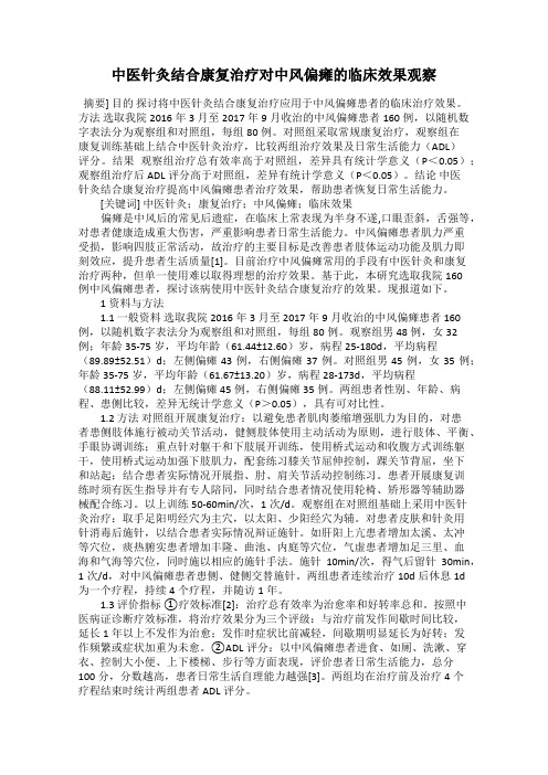 中医针灸结合康复治疗对中风偏瘫的临床效果观察