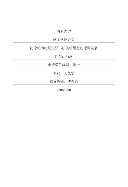 简论明清时期主要书法美学思想的逻辑发展