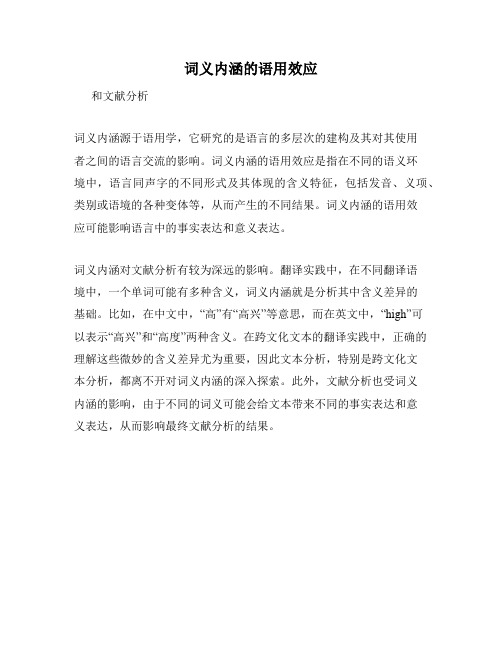 词义内涵的语用效应