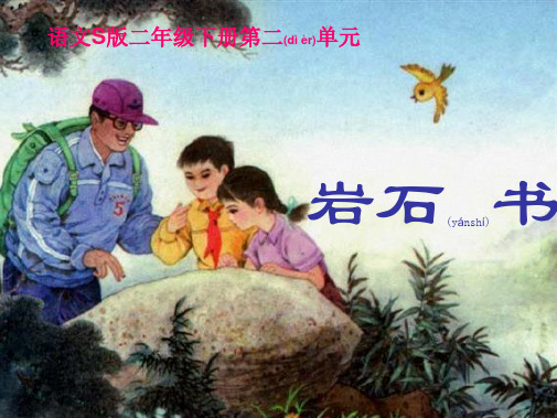 二年级语文下册 第2单元 7《岩石书》课件6 小学二年级下册语文课件