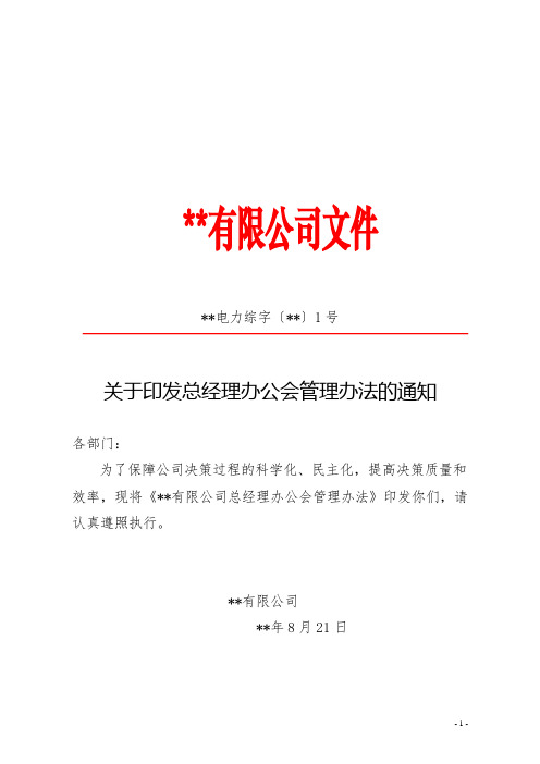 关于印发总经理办公会管理办法的通知
