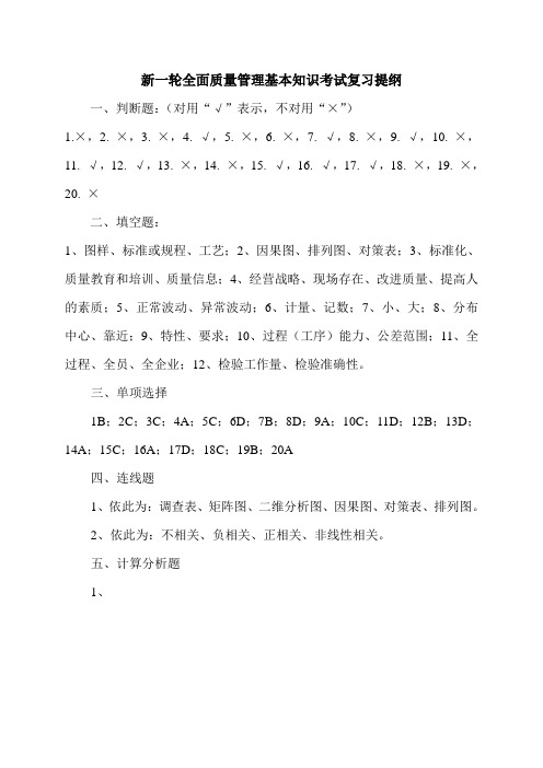 新一轮全面质量管理基本知识考试复习提纲