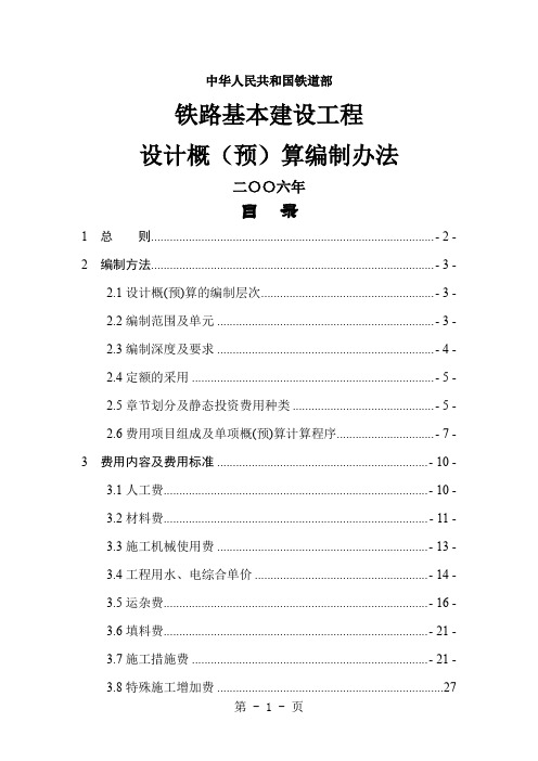 铁路基本建设工程设计概(预)算编制办法(修改稿)156页word