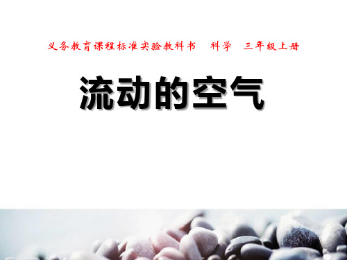 《流动的空气》空气ppt获奖课件2