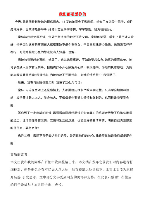 高中语文情感美文我们都是爱你的(最新整理)