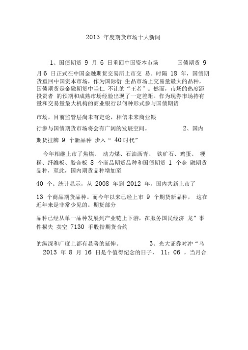 2013年度期货市场十大新闻