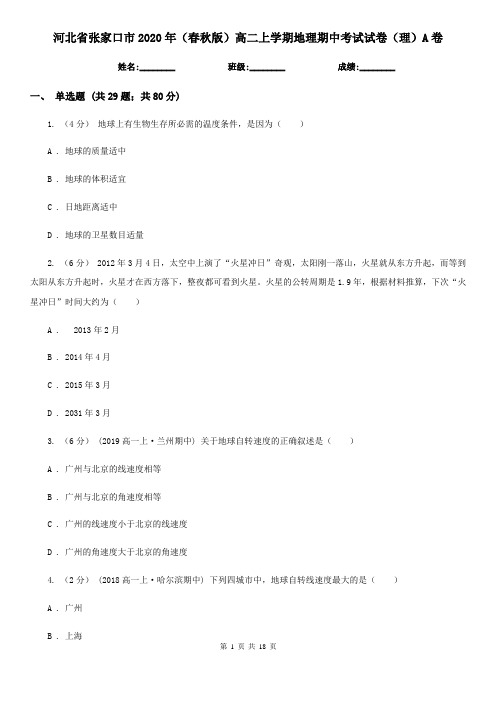 河北省张家口市2020年(春秋版)高二上学期地理期中考试试卷(理)A卷