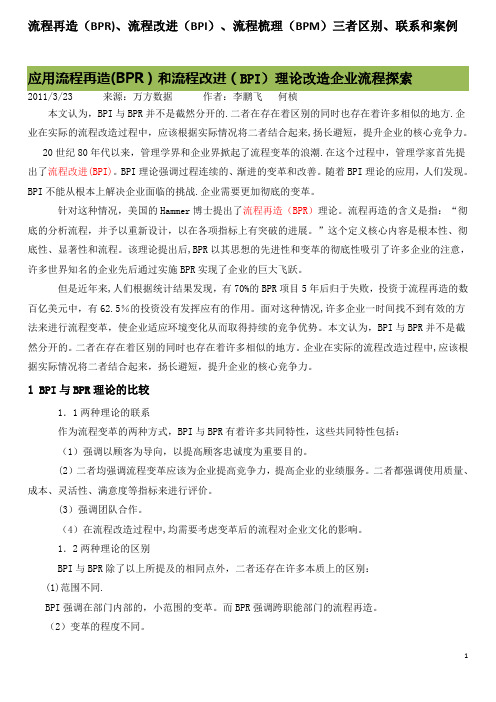 流程再造(BPR)、流程改进(BPI)、流程梳理(BPM)三者区别、联系和案例【范本模板】