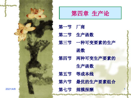微观经济学-第四章--生产论