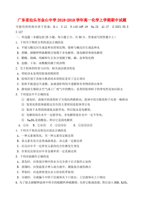 广东省汕头市金山中学2018-2019学年高一化学上学期期中试题