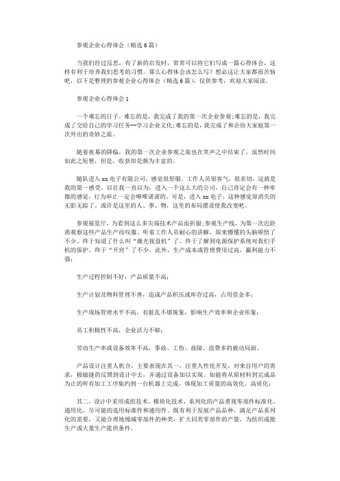 2020年参观企业心得体会()