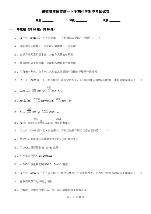 福建省莆田市高一下学期化学期中考试试卷