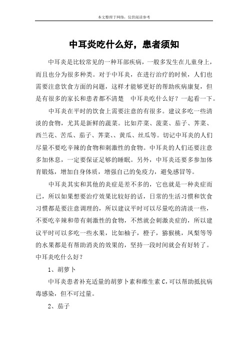 中耳炎吃什么好,患者须知
