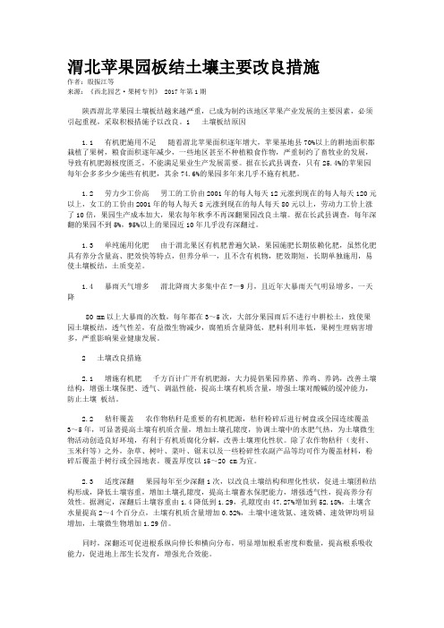 渭北苹果园板结土壤主要改良措施