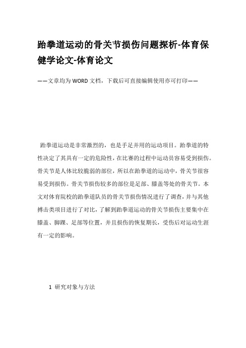 跆拳道运动的骨关节损伤问题探析-体育保健学论文-体育论文