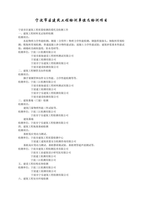 宁波市区建筑工程检测单位及项目