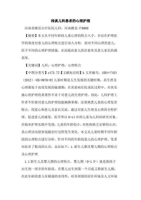 儿科患者心理护理论文