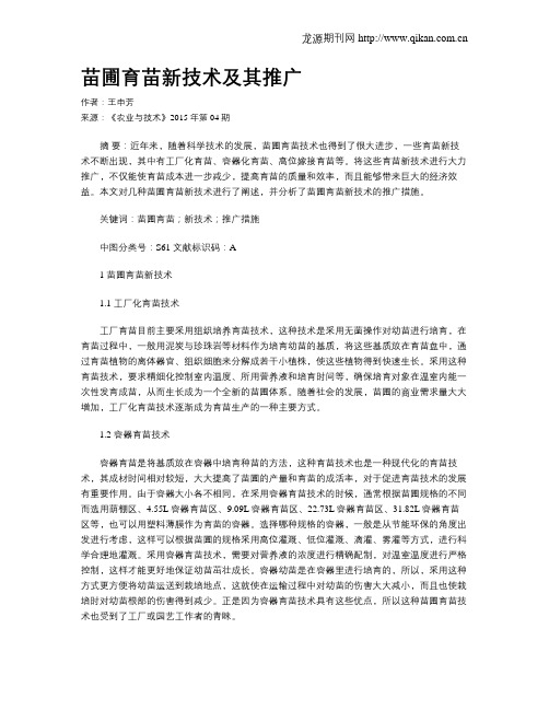 苗圃育苗新技术及其推广