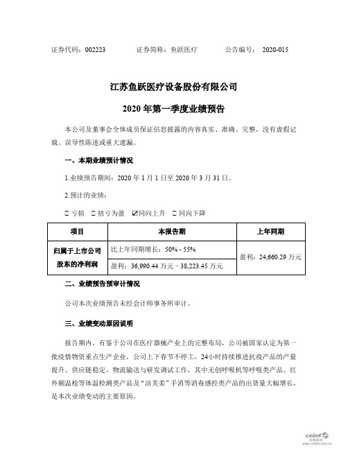 鱼跃医疗：2020年第一季度业绩预告