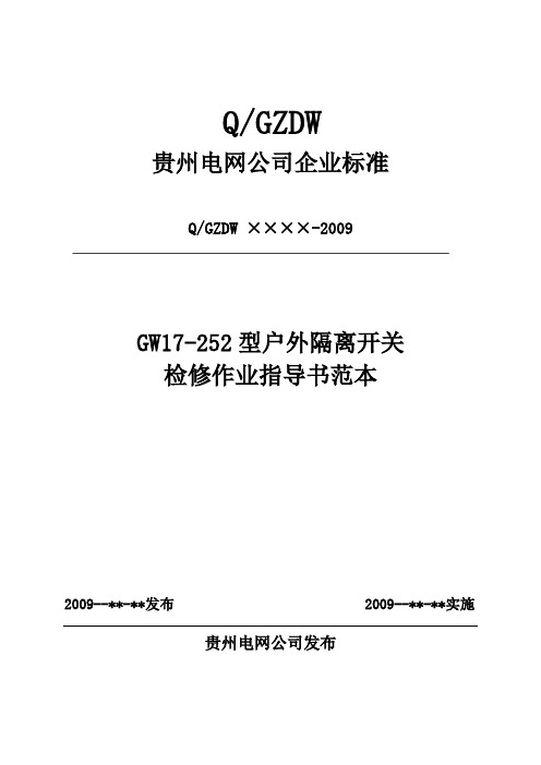 1.2.5 GW17-252型户外隔离开关检修作业指导书范本