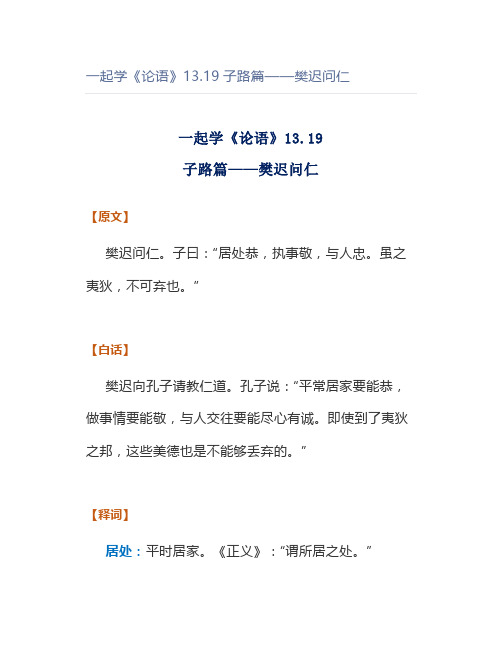 一起学《论语》13.19子路篇——樊迟问仁