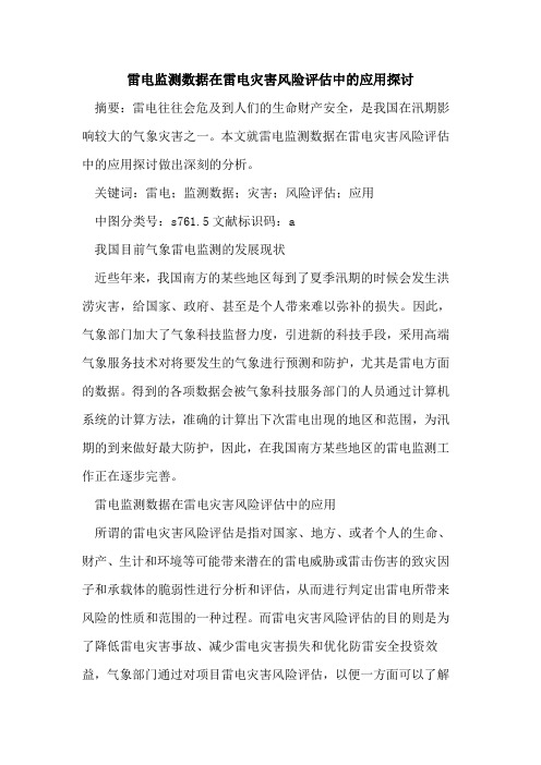 雷电监测数据在雷电灾害风险评估中应用