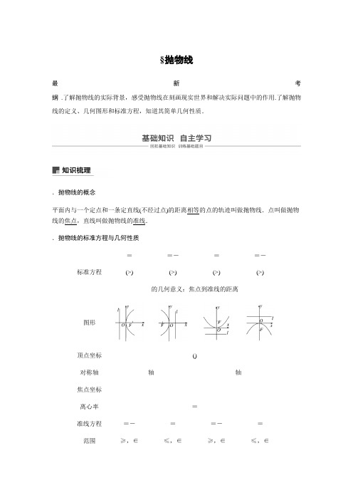 2020版高考数学新增分大一轮新高考第九章 9.7 抛物线 Word版含解析